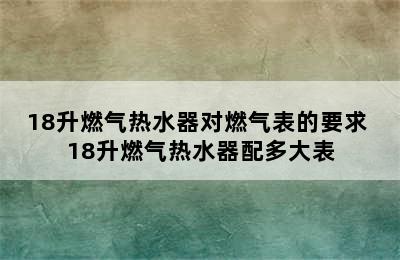 18升燃气热水器对燃气表的要求 18升燃气热水器配多大表